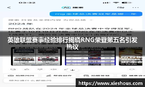 英雄联盟赛事经验排行揭晓RNG荣登第五名引发热议