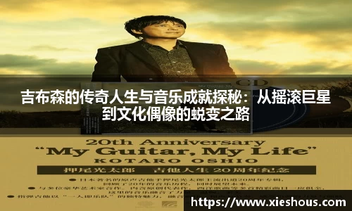 吉布森的传奇人生与音乐成就探秘：从摇滚巨星到文化偶像的蜕变之路