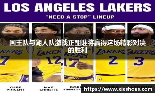 国王队与湖人队激战正酣谁将赢得这场精彩对决的胜利