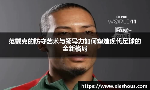 范戴克的防守艺术与领导力如何塑造现代足球的全新格局